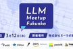 LLM Meetup Fukuoka