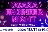 OSAKA ENGINEER NIGHT Vol.4 ~やっぱLTやねん~