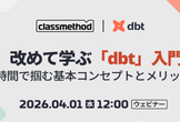 改めて学ぶ「dbt」入門～1時間で掴む基本コンセプトとメリット～