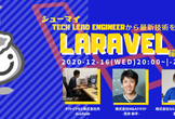 オンライン開催【シューマイ】Tech Lead Engineerから最新技術を学べ！Laravel編