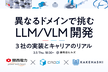 異なるドメインで挑む LLM / VLM 開発：3社の実装とキャリアのリアル