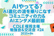 AIやってる？AI進化の波を乗りこなすコミュニティの力＆AIエンタメ最前線