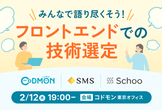 フロントエンドでの技術選定 —— 「みんなで」語り尽くそう！