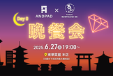 ANDPAD × 関西Ruby会議08 Day0 晩餐会
