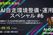 【増枠！】AI自走環境整備・運用スペシャル #6 〜ハーネス・ループ・グラフエンジニアリング〜