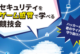 セキュリティをゲーム感覚で学べる競技 Micro Hardening for Youth(申込必須)