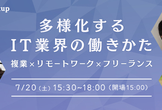 【増枠】多様化するIT業界の働きかた 〜複業xリモートワークxフリーランス〜