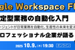Google Workspace Flows で始める定型業務の自動化入門