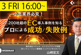 小売業界必見！！ 200社超のEC導入事例を知るプロによる成功/失敗例