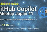 GitHub Copilot Meetup Japan #1