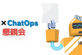 第1回 Hubot×ChatOps勉強会 懇親会