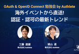 OAuth & OpenID Connect勉強会ー海外イベントから直送! 認証・認可の最新トレンド