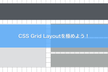 CSS Grid Layoutを極めるがつがつ会