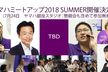 ヤマハミートアップ2018 SUMMER
