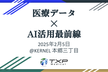 医療データ x AIの活用最前線 TXP Medical