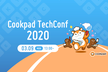 Cookpad TechConf 2020