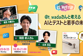和田卓人(t_wada)さんと考える AIとテストと若手の未来