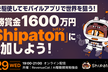 【優勝賞金1600万円モバイルアプリハッカソン】Shipaton 2026オンライン説明会