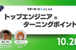 【ランチインタビュー】トップエンジニアのターニングポイント