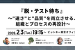 『脱・テスト待ち』 〜"速さ"と"品質"を両立させる、組織とプロセスの再設計〜