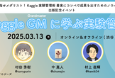 Kaggle GMに学ぶ実験管理 ~2025 spring~