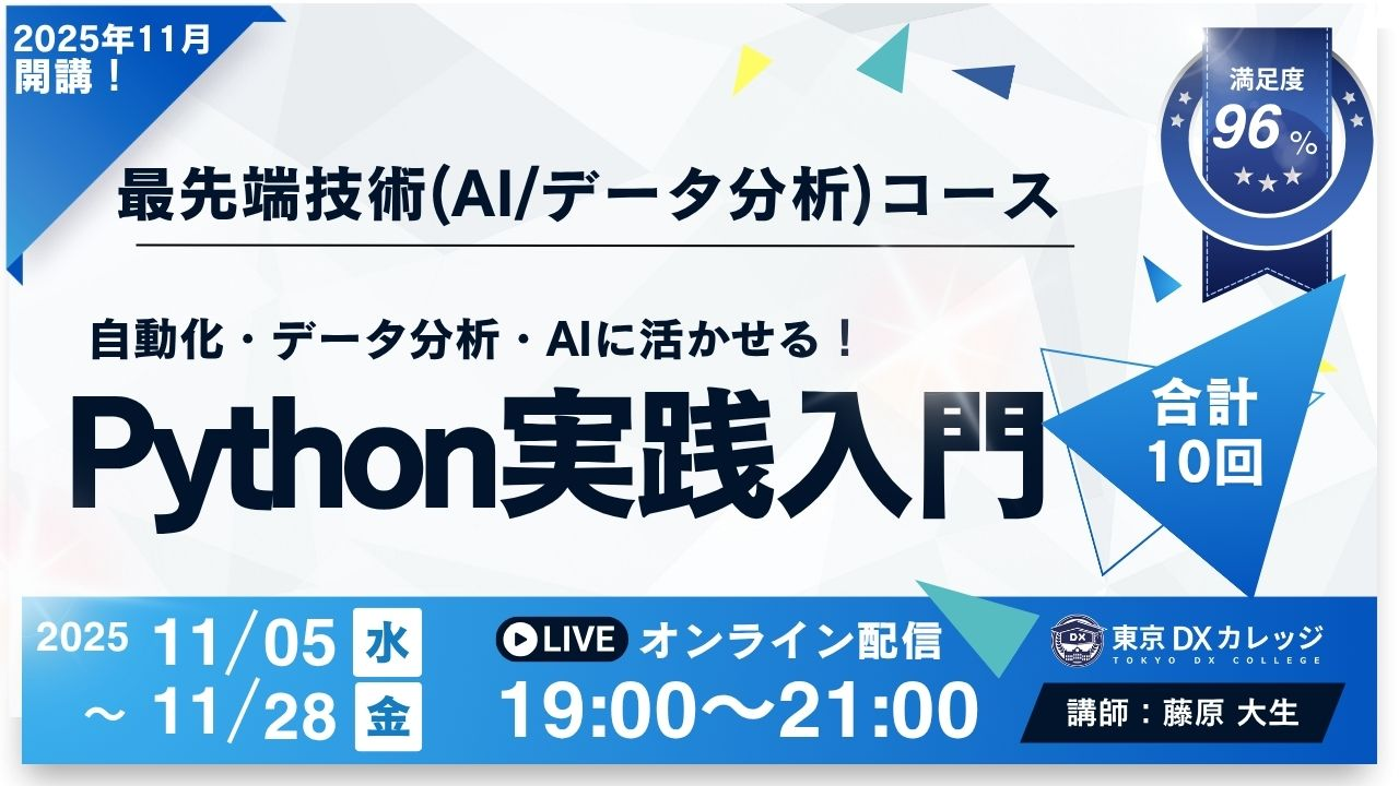 AI・データ時代を生き抜く力を今こそ！ 20時間で「実務対応のPythonスキル」を習得できる！