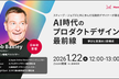 スティーブ・ジョブズと共に歩んだ伝説的デザイナーが語る AI時代のプロダクトデザイン最前線