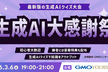 生成AI大感謝祭2026（受付開始: 18:30）