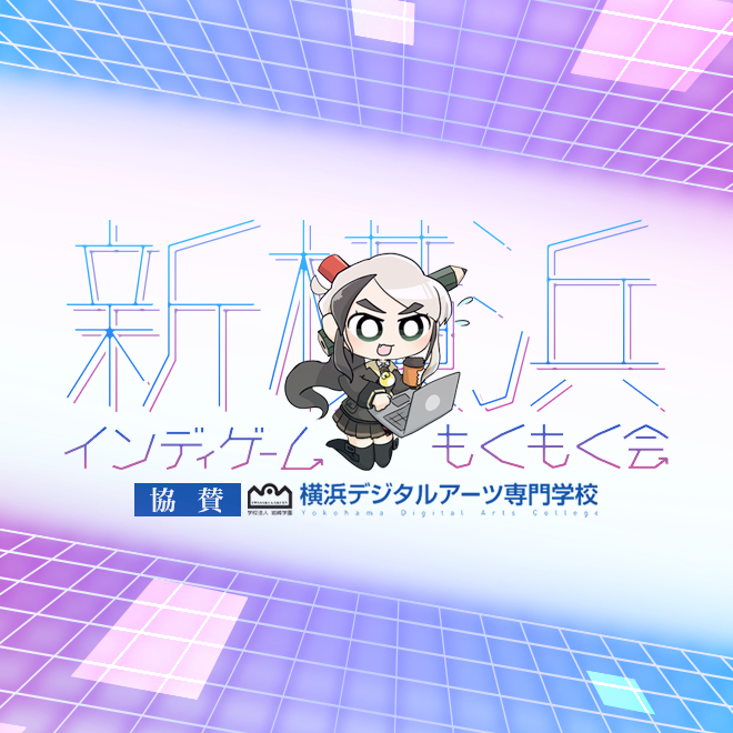 新横浜インディゲームもくもく会 第38回（協賛：学校法人岩崎学園 横浜デジタルアーツ専門学校
