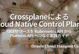 【ハイブリッド開催】CrossplaneによるCloud Native Control Plane