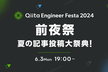 Qiita Engineer Festa 2024 前夜祭 ～夏の記事投稿大祭典！～