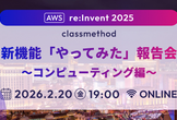 AWS re:Invent 2025 新機能「やってみた」報告会 ～コンピューティング編～