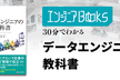 データエンジニアBooks 30分でわかる『データエンジニアの教科書』