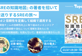 『SREの知識地図』の著者を招いてお送りするSREの旅〜 Road2 信頼性を定義して組織で運用する