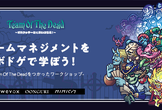 チームマネジメントをボドゲで学ぼう！〜Team Of The Deadをつかったワークショップ〜