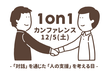 1on1カンファレンス -「対話」を通じた「人の支援」を考える日-