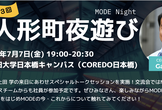第三回 MODE Night/人形町夜遊び