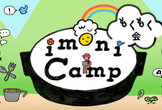 【 11月29日（水）開催】imoniCamp ＠オンライン