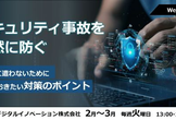 【3/31開催】セキュリティ事故を未然に防ぐ～被害に遭わないために知っておきたい対策のポイント～