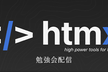 htmx勉強会配信