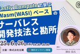 【豆寄席】Fastly Computeで学ぶ Wasm(WASI) ベースのサーバレス開発技法と勘所