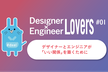 【増枠】DXEL.1 エンジニアとデザイナーが「いい関係」を築くために