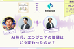 【コラボ企画】AI時代、エンジニアの価値はどう変わったのか？〜ひまプロが語るエンジニアの生存戦略〜
