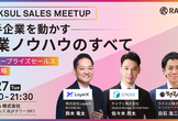 RAKSUL SALES MEETUP -大手企業を動かす営業ノウハウのすべて-