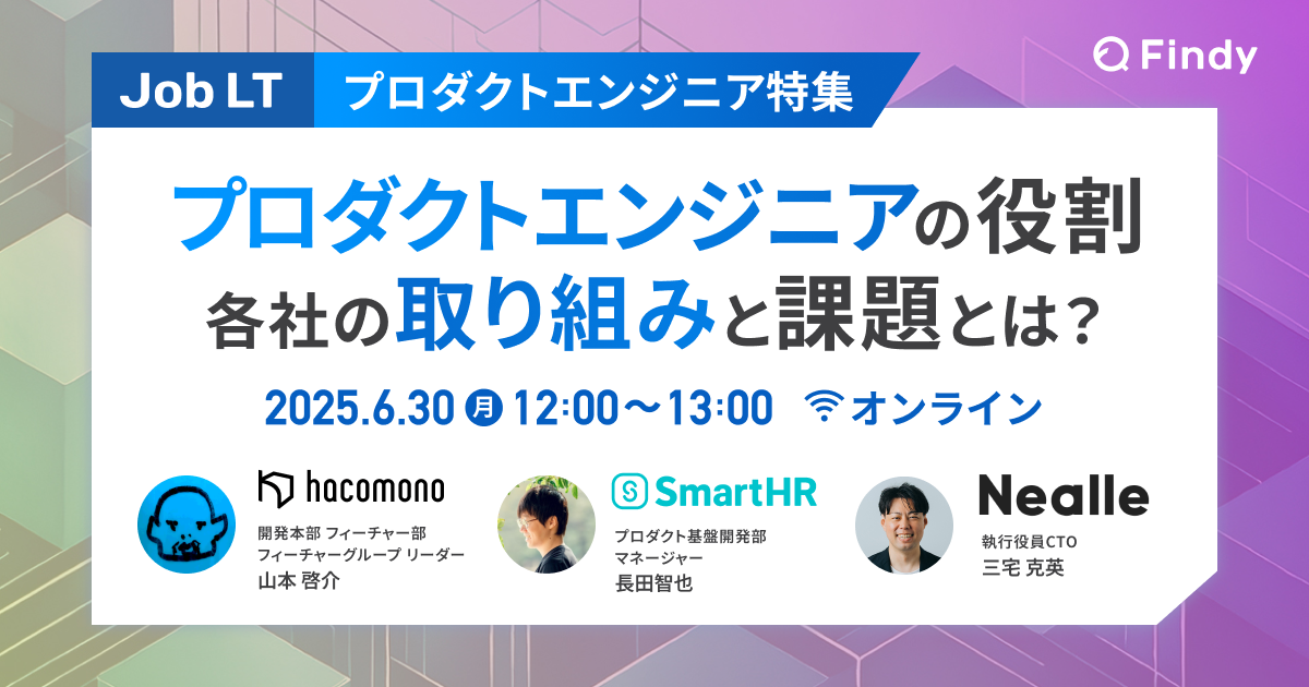【プロダクトエンジニア特集】プロダクトエンジニアの役割 各社の取り組みと課題とは？ - connpass