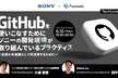 GitHubを使いこなすためにソニーの開発現場が取り組んでいるプラクティス - TL#13