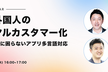 【多言語化対応】国内 在留外国人のロイヤルカスタマー化 ～外国人対応に困らないアプリ多言語対応～