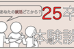 25卒メンバーの就活体験談しゃべろう会