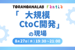 「大規模CtoC開発」の現場