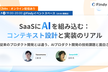 SaaSにAIを組み込む：コンテキスト設計と実装のリアル